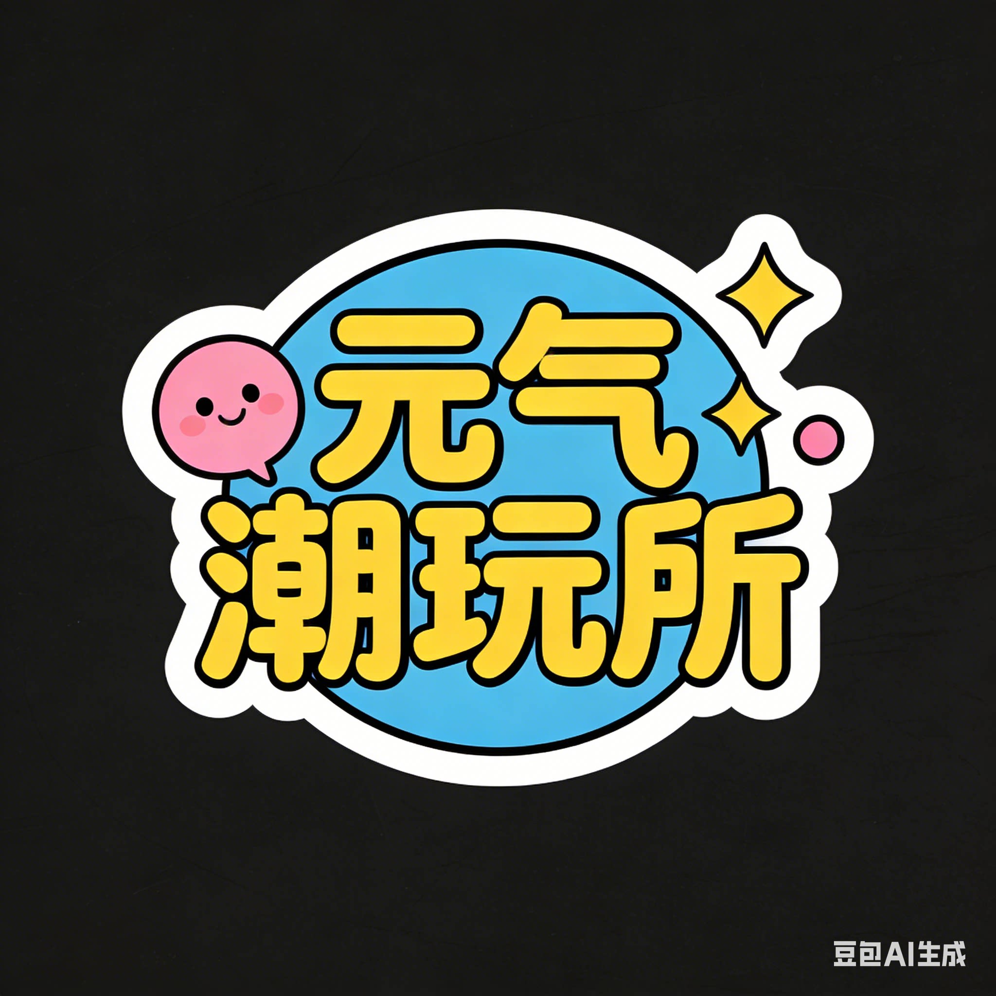 元气潮玩所