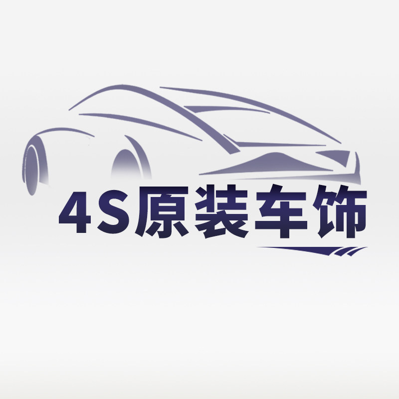 4S店原装车饰 店铺LOGO