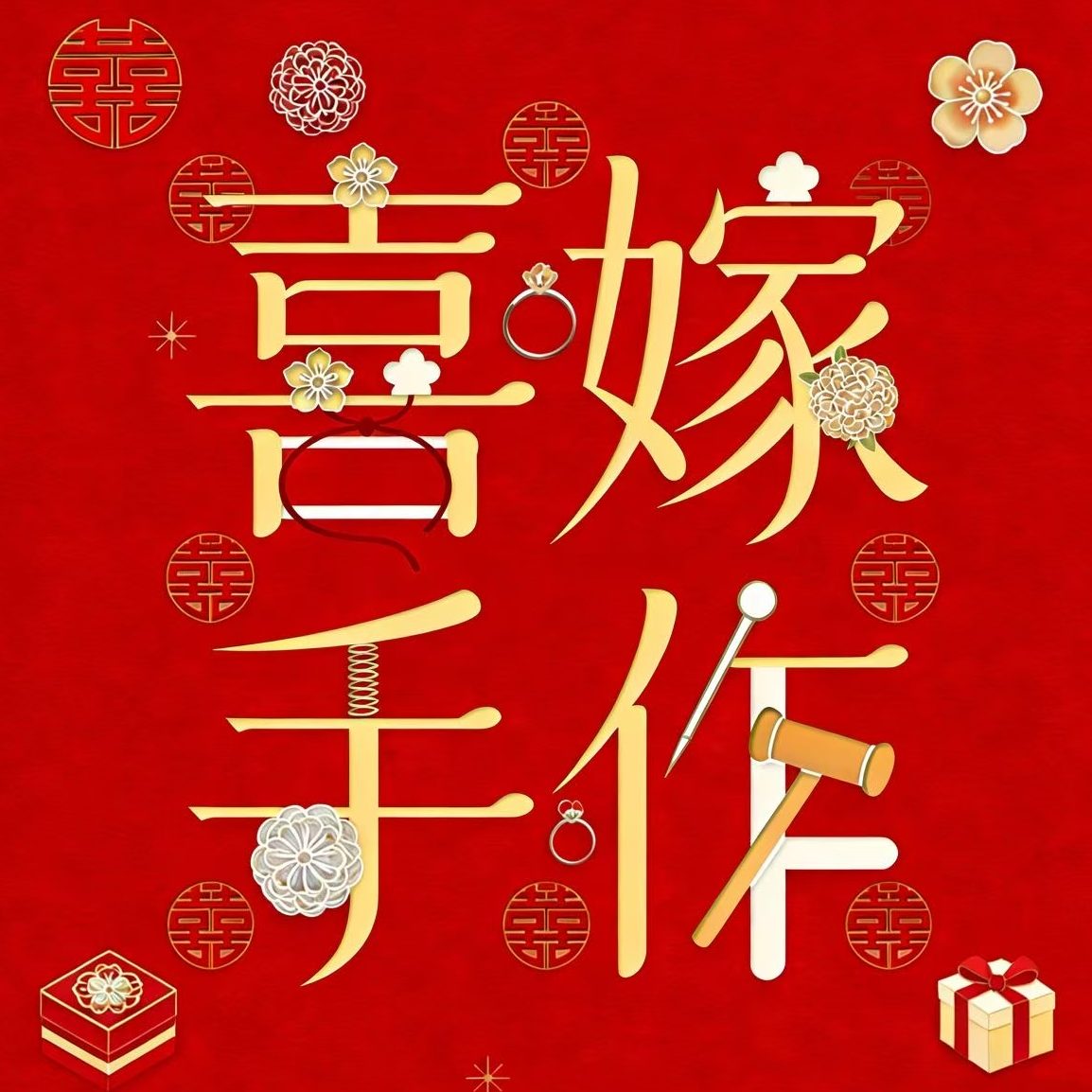喜嫁手作
