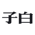子白水族企业店