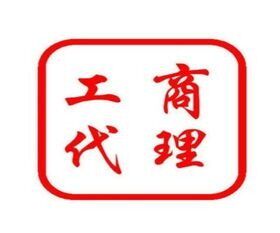 北京营业执照注册注销实体店