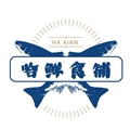 哈鲜食铺