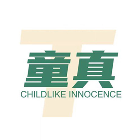 童真生活馆