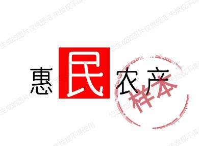 惠民农产
