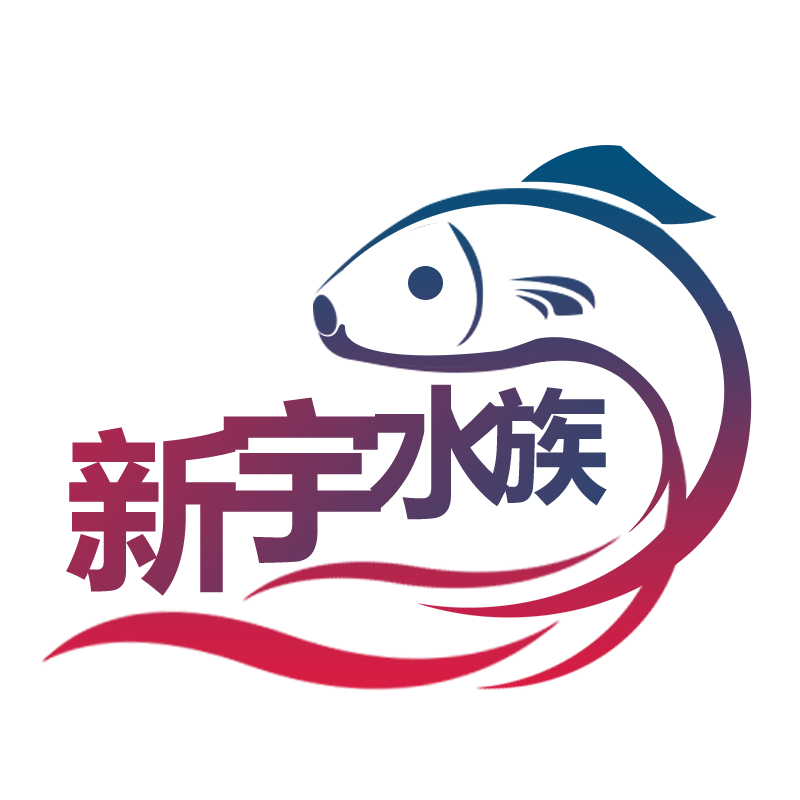 新宇水族用品店