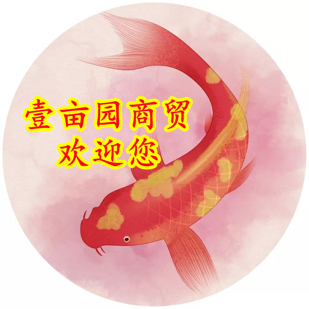 壹亩园塑料制品直销店