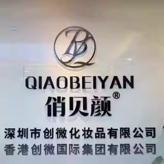 俏贝颜正品化妆品店