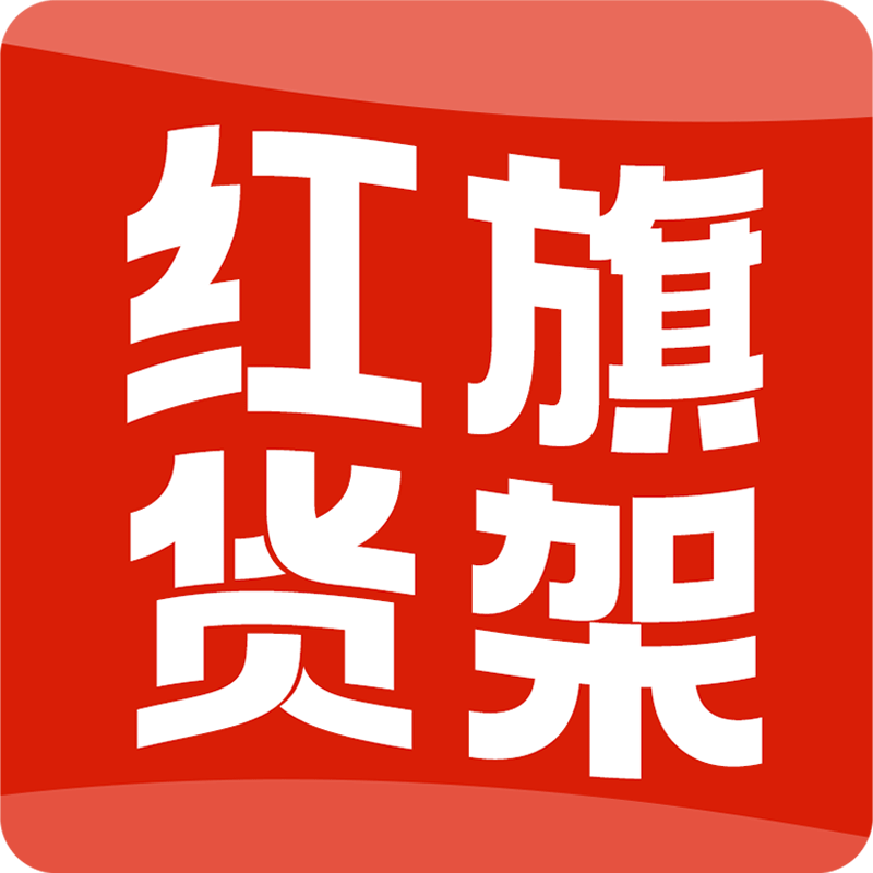 上海红旗货架 品牌货架供应商