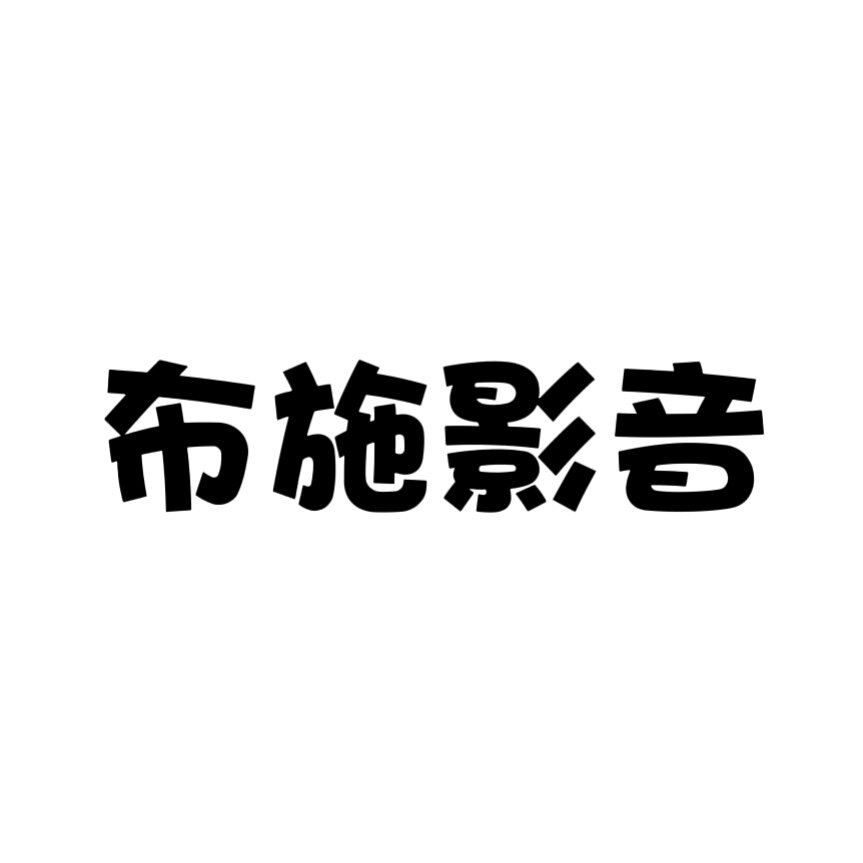 布施影音数码