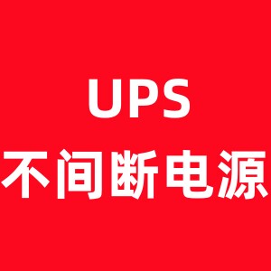 UPS不间断电源正品批发