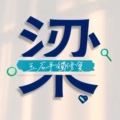 梁家玉石修复闲置