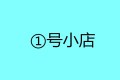①号小店艾灸馆