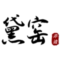 黛窑黑砂官方企业店 店铺LOGO
