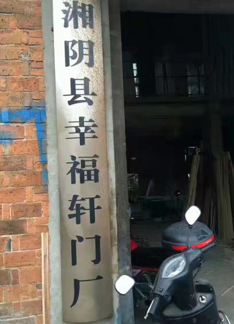 幸福轩纱门