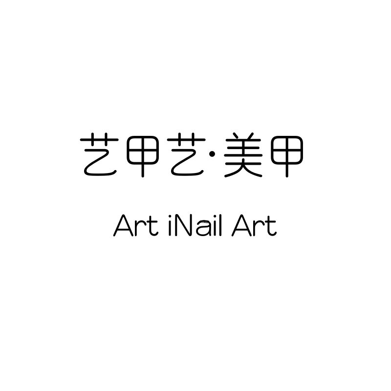 艺甲艺美甲