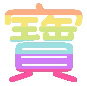 佰寶万货
