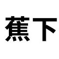 蕉下磐略专卖店