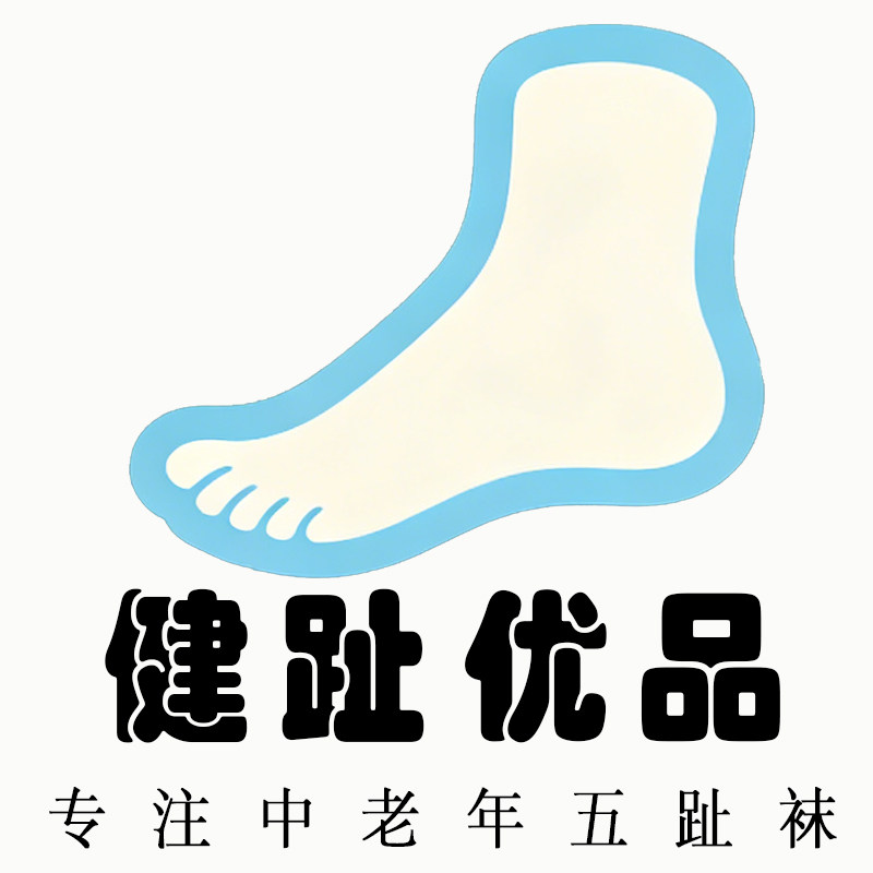 健趾优品中老年五趾袜