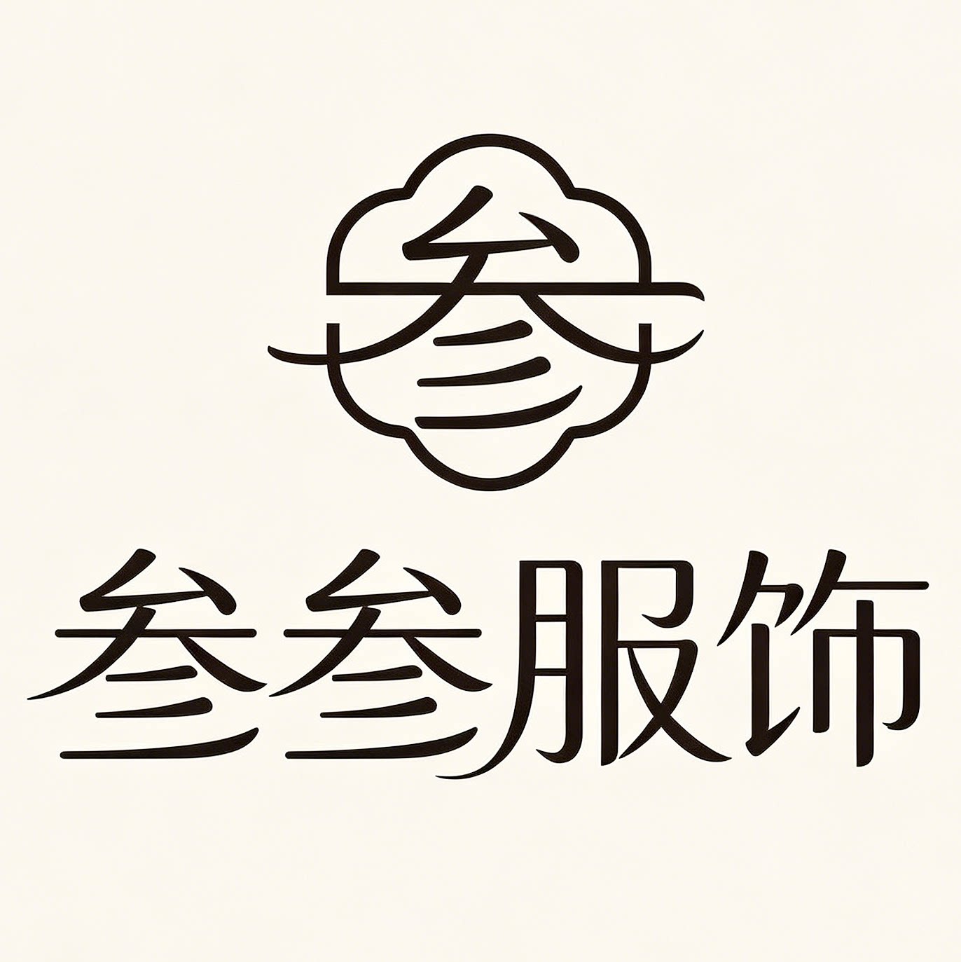 叁叁服饰定制工厂