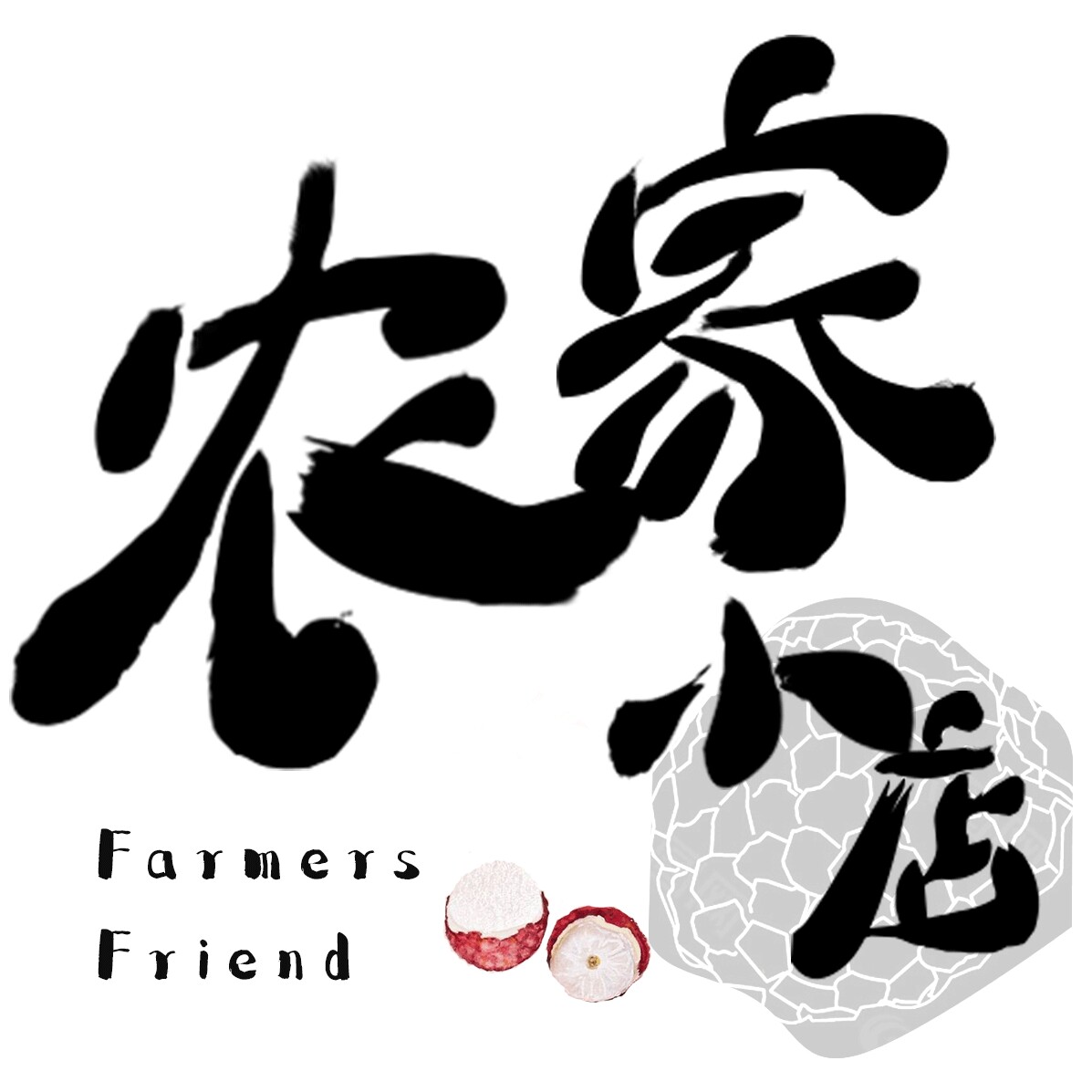 合江农家小店