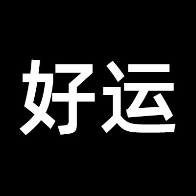 好运常在渔具超市