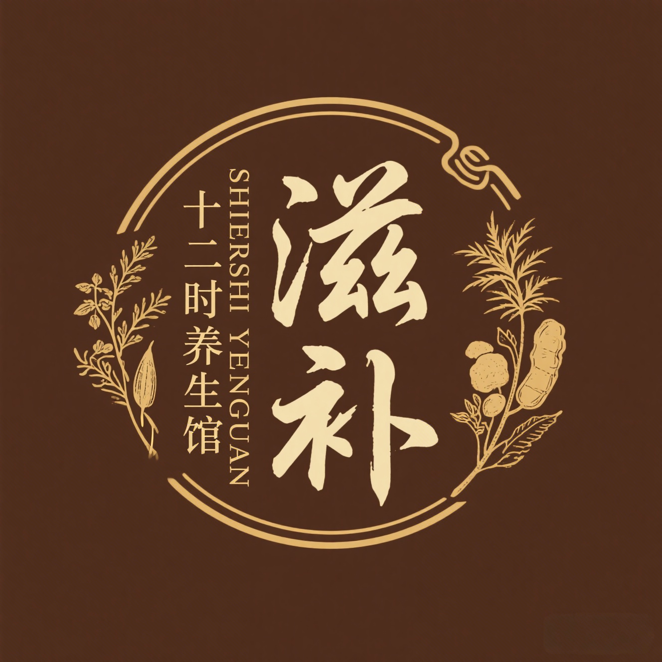 十二时滋补养生馆
