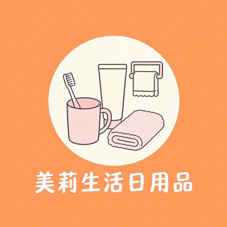 美莉生活日用品
