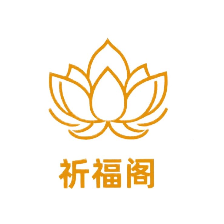 祈福阁工作室