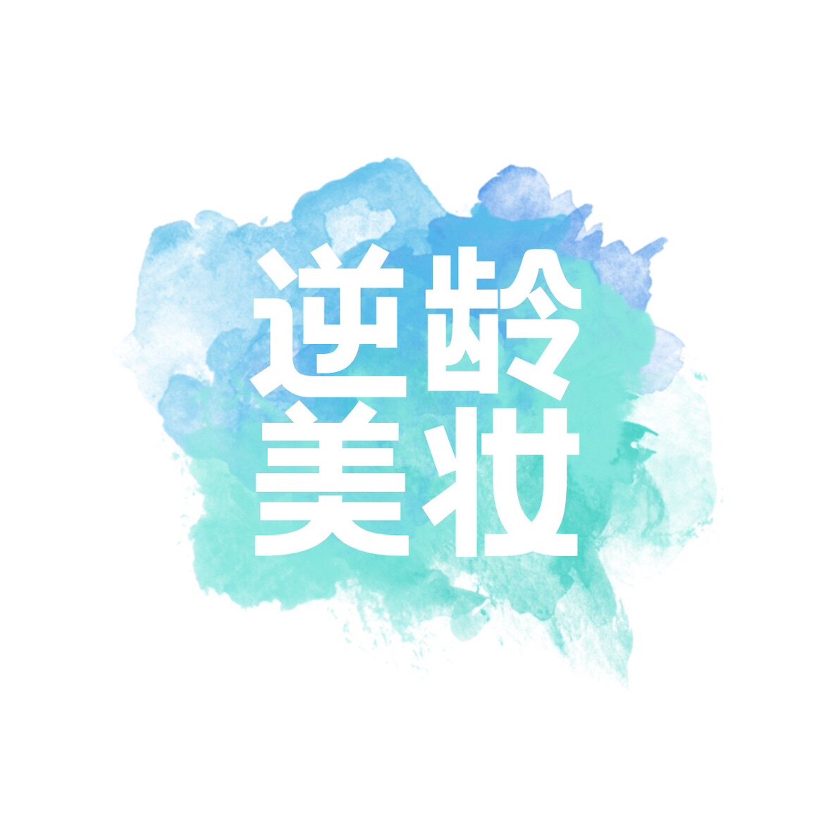 逆龄美妆