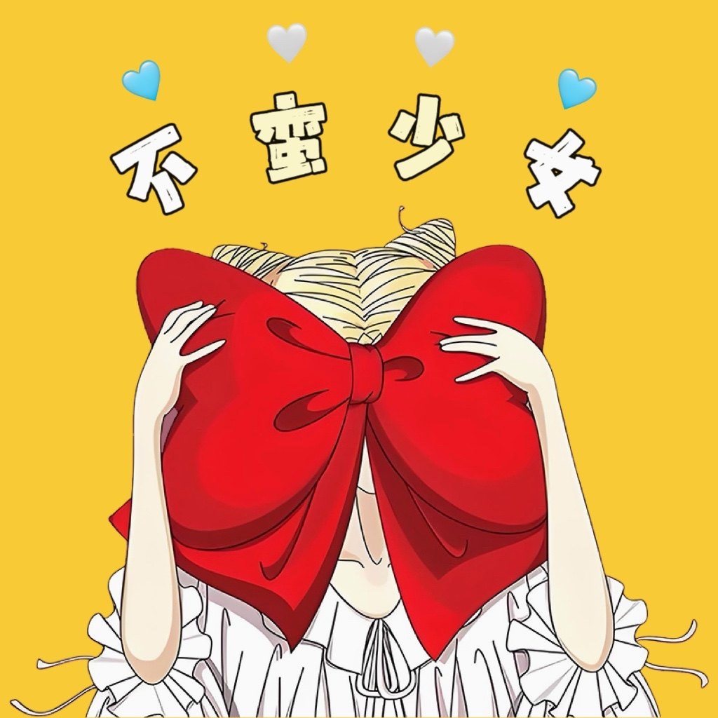 不蛮少女生活馆