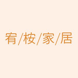 宥桉家具