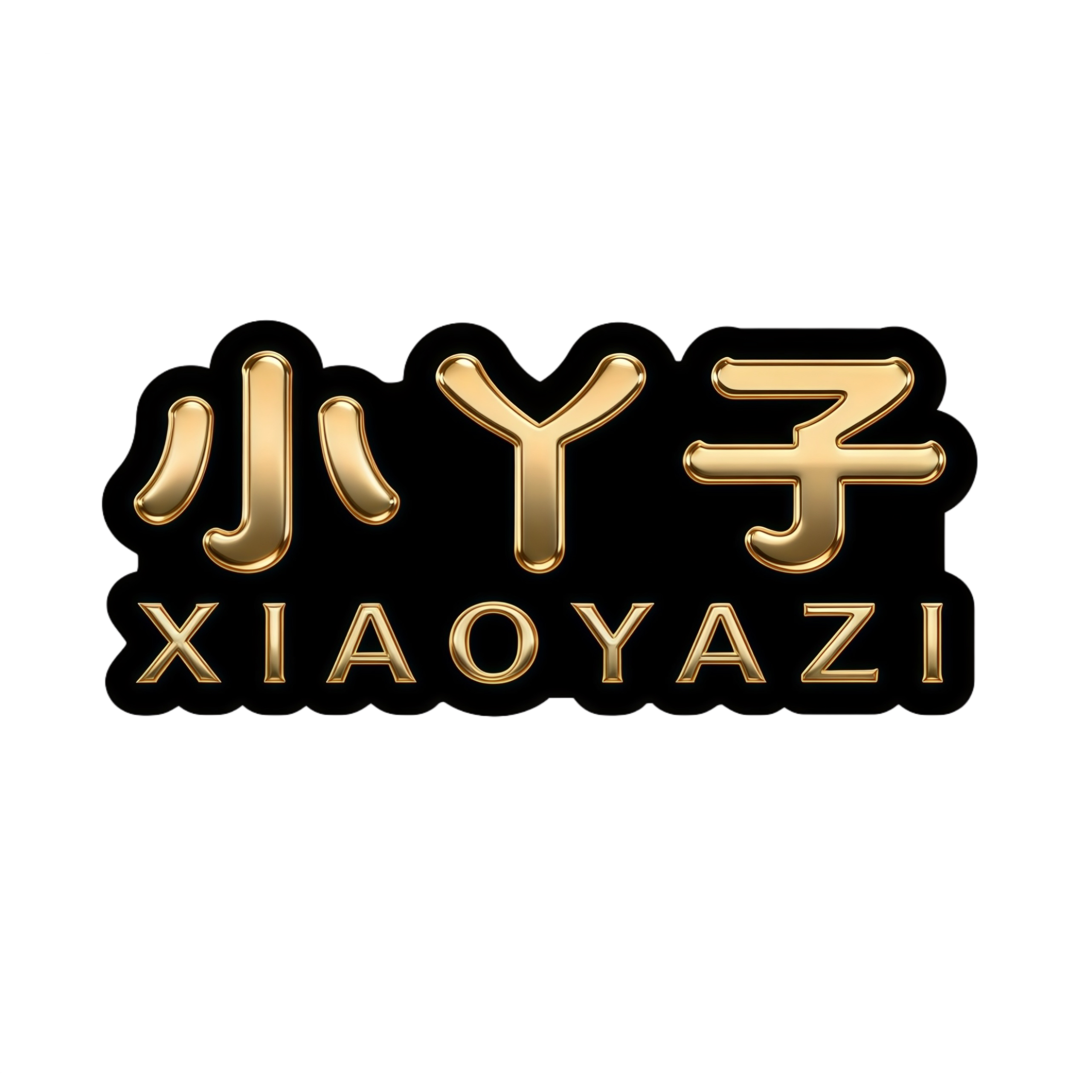 随身挂物馆