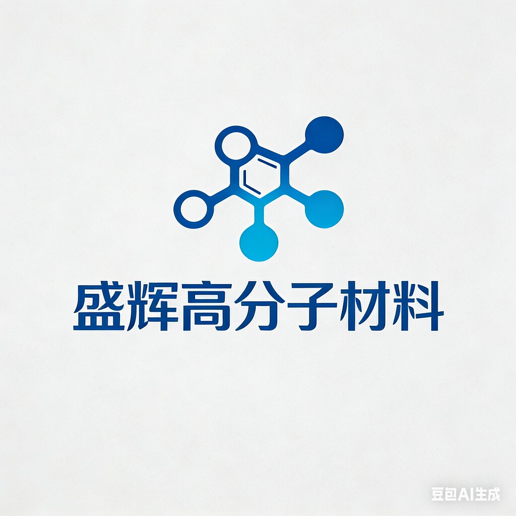 盛辉高分子材料