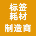 标签耗材制造商