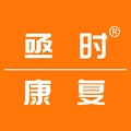 亟时康复中心
