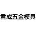 君成五金模具配件 店铺LOGO