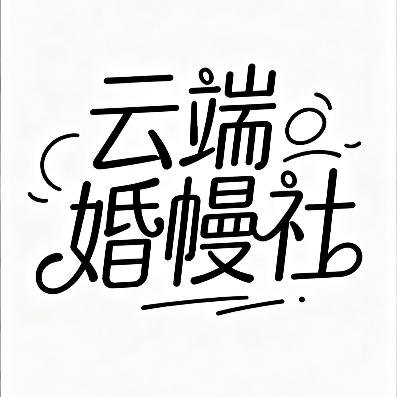 云端婚幔社