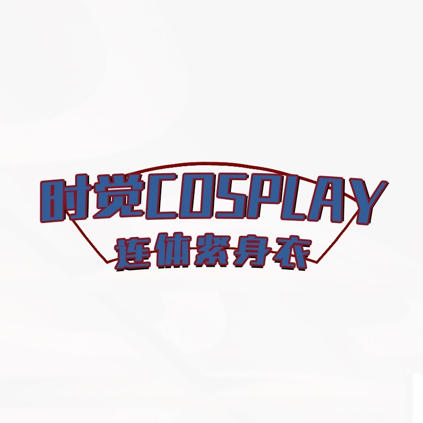 时觉cosplay连体紧身衣