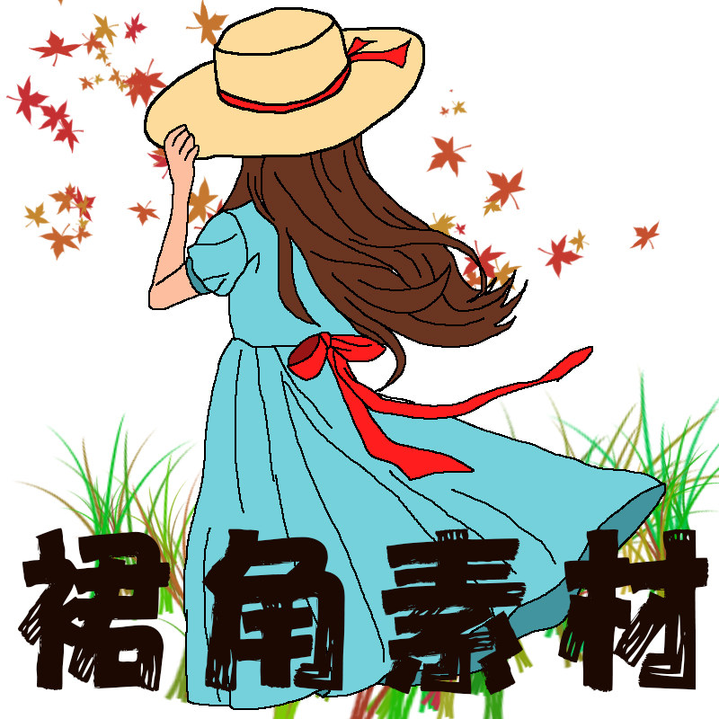 裙角素材