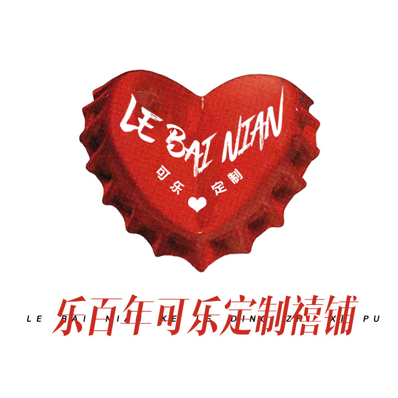 乐百年可乐定制禧铺