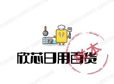 欣芯日用百货