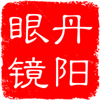 丹阳眼镜工厂店