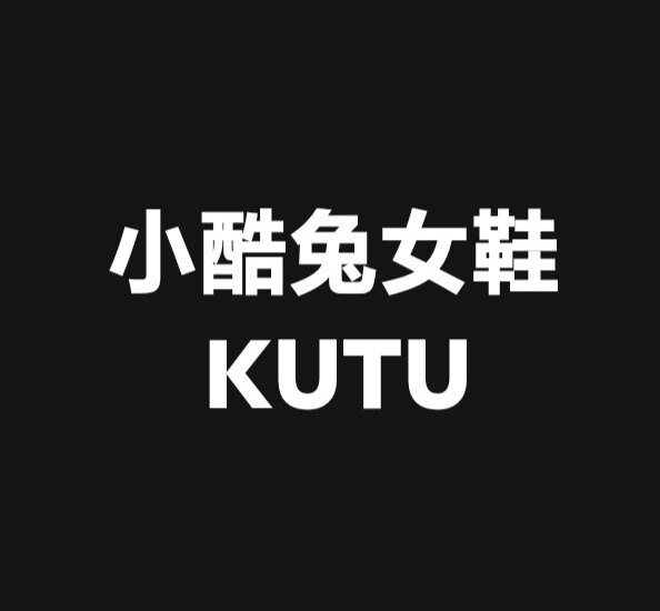 小酷兔女鞋