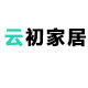 云初家居