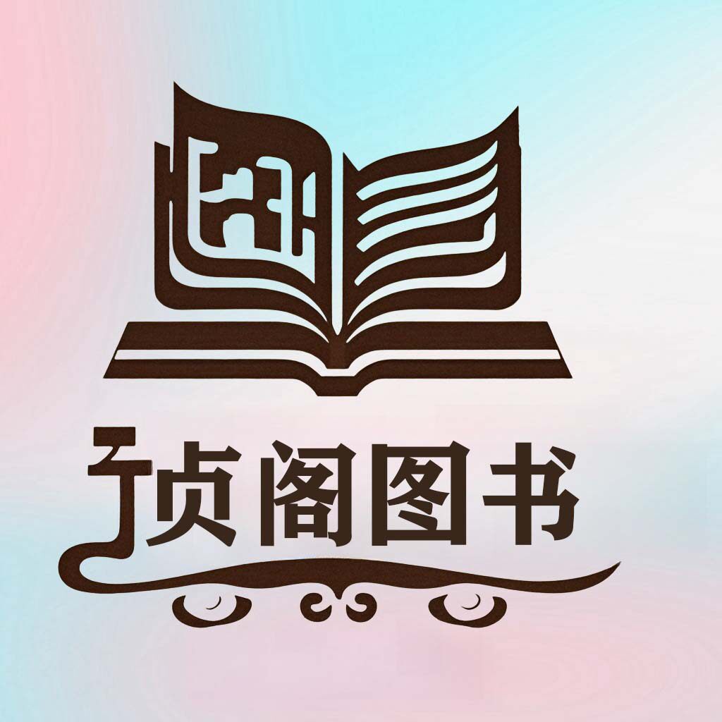 贞阁图书企业店