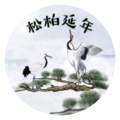 松柏延年