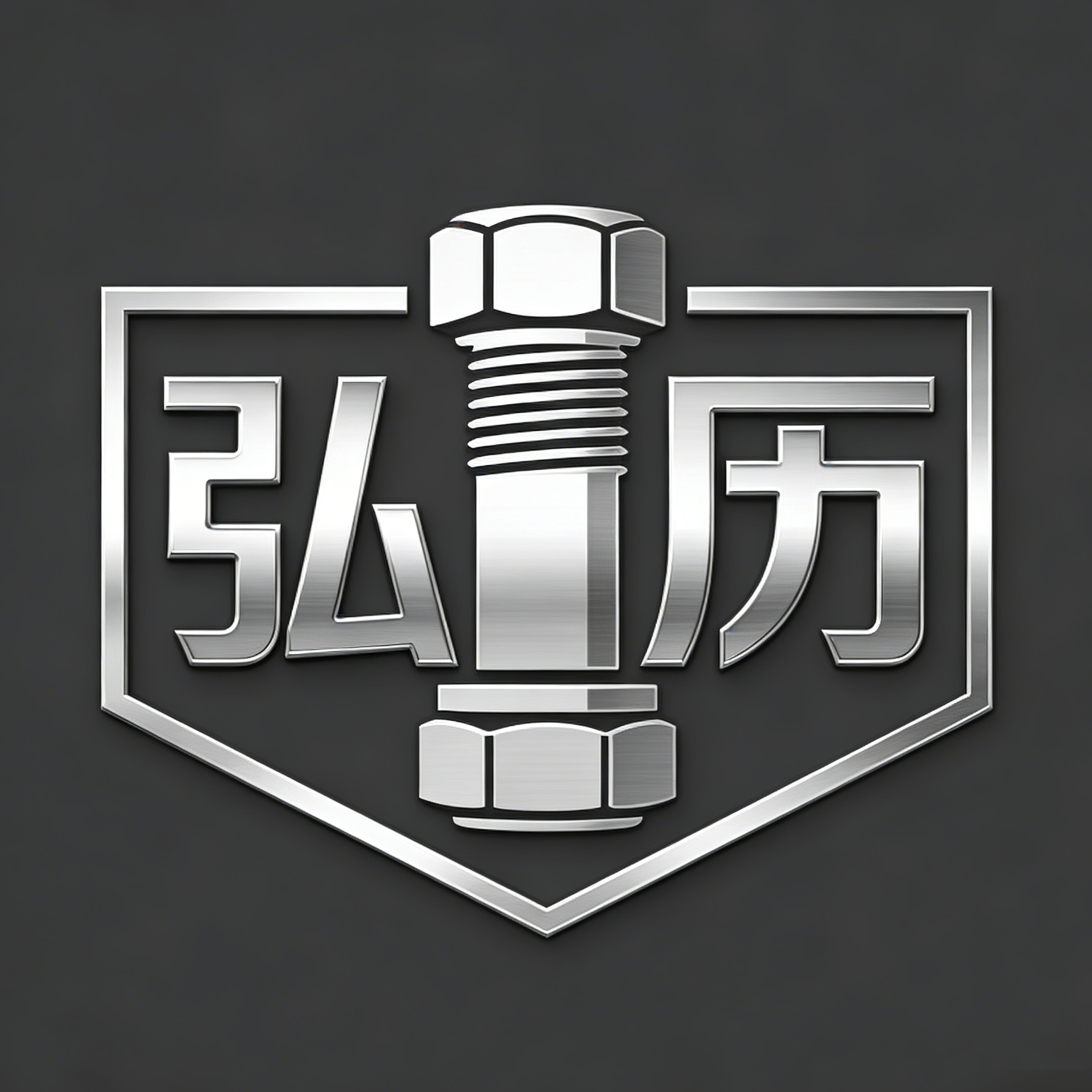弘历五金