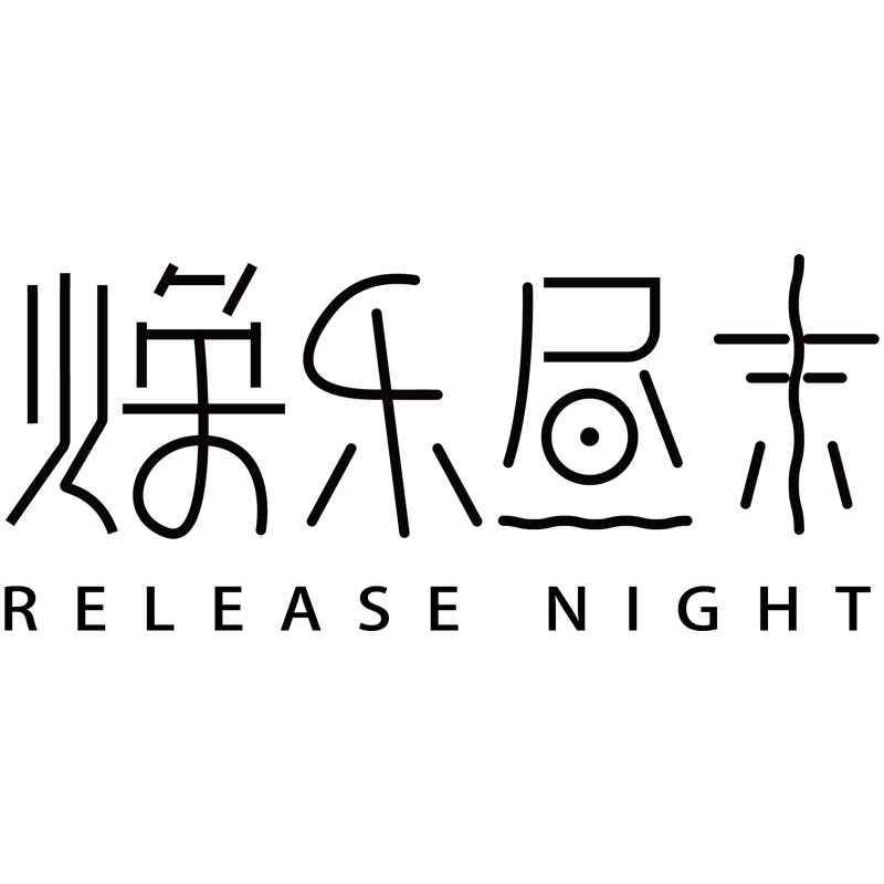 焕乐昼末酒世界