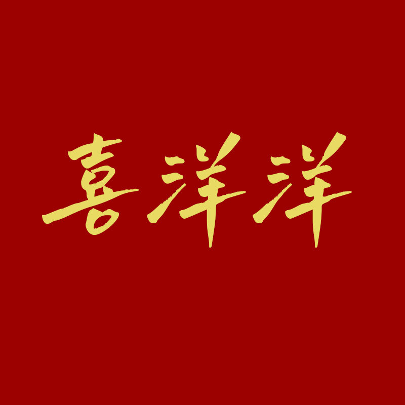 喜洋洋婚庆花艺道具