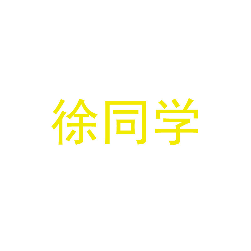 徐同学果蔬店